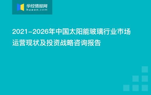 2021-2026年中國(guó)太陽(yáng)能玻璃行業(yè)市場(chǎng)運(yùn)營(yíng)現(xiàn)狀及投資戰(zhàn)略咨詢報(bào)告